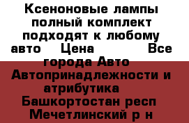 Ксеноновые лампы,полный комплект,подходят к любому авто. › Цена ­ 3 000 - Все города Авто » Автопринадлежности и атрибутика   . Башкортостан респ.,Мечетлинский р-н